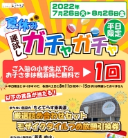 8月ガチャイベント