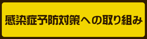 感染症予防