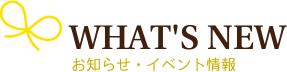 お知らせ・イベント情報